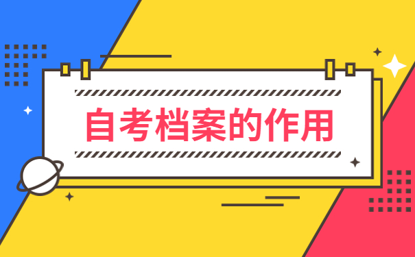 山东自考档案丢失了能否补办？跟着小编来看看问题如何解决！