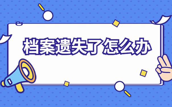 山东自考档案丢失了能否补办？跟着小编来看看问题如何解决！