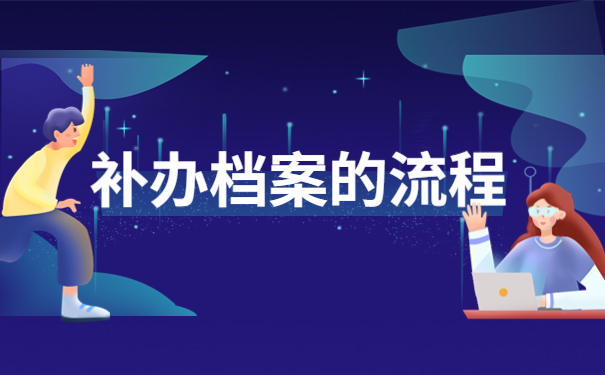山东自考档案丢失了能否补办？跟着小编来看看问题如何解决！