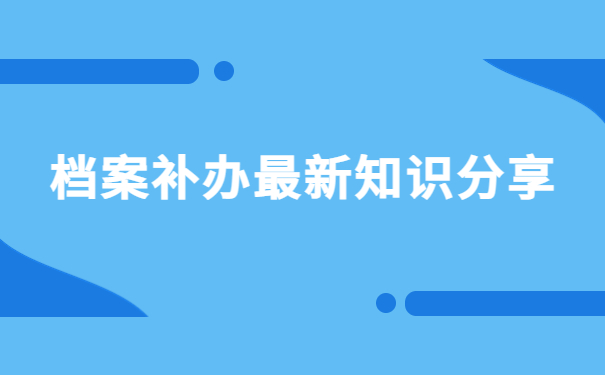 退休了自己的档案丢了怎么补办?具体流程解答分享