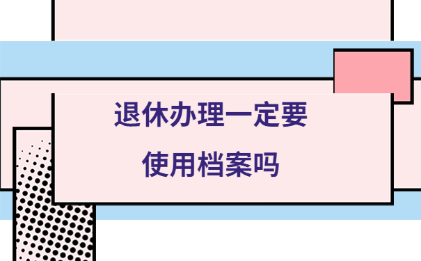 退休了自己的档案丢了怎么补办?具体流程解答分享
