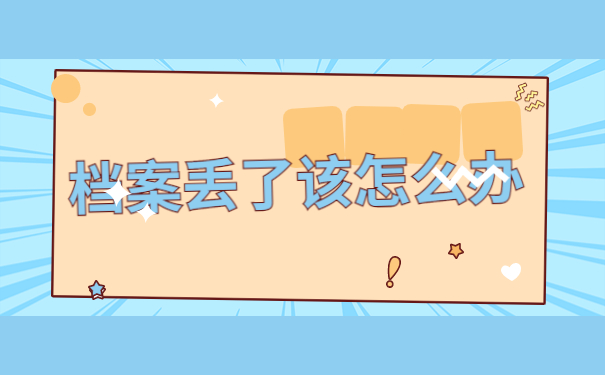 退休了自己的档案丢了怎么补办?具体流程解答分享