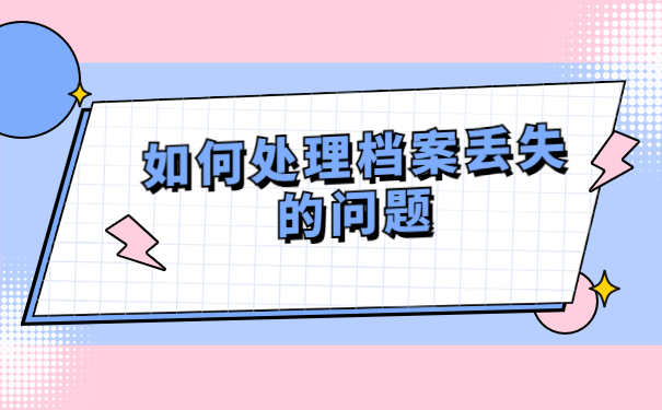 退休了自己的档案丢了怎么补办?具体流程解答分享