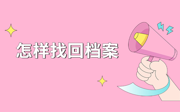 单位把退休档案丢失了怎么补办?如果不知道怎么解决不妨来这里看看吧~