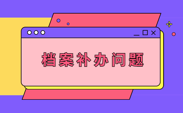单位把退休档案丢失了怎么补办?如果不知道怎么解决不妨来这里看看吧~