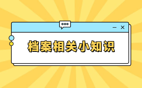 考事业单位档案丢了怎么办？知道这些技巧你就不用担心啦！