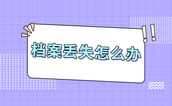 考事业单位档案丢了怎么办？知道这些技巧你就不用担心啦！