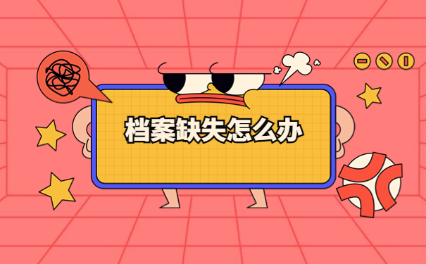 山东个人档案缺少材料怎么补办？超详细流程解答