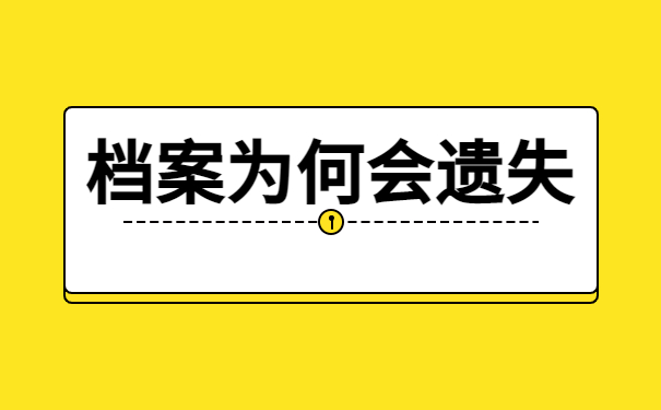 山东个人档案缺少材料怎么补办？超详细流程解答