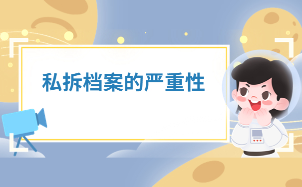 学籍档案被拆开了如何补救？跟着小编来学习起来吧