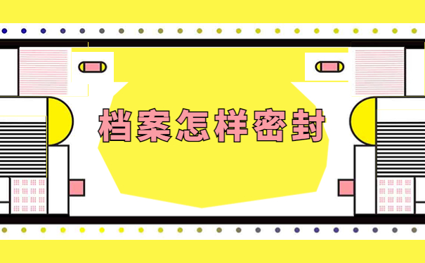 学籍档案被拆开了如何补救？跟着小编来学习起来吧