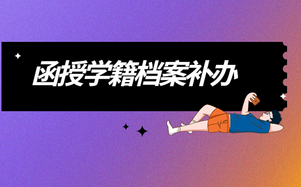 函授学籍档案丢失了可以补办吗？一起来学习补办方法吧