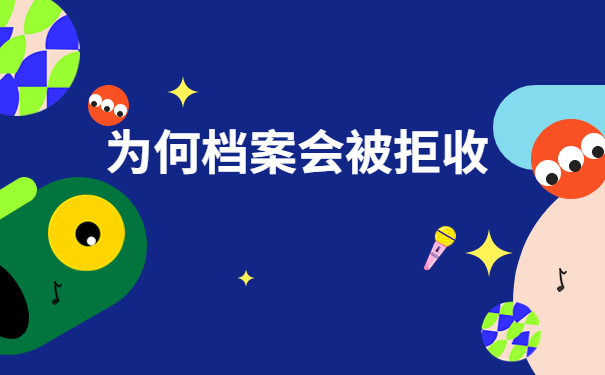 函授学籍档案丢失了可以补办吗？一起来学习补办方法吧