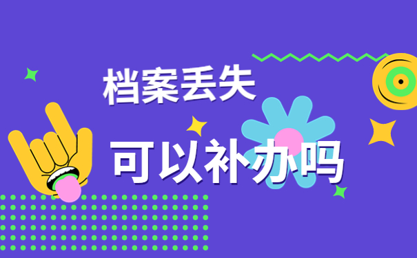 函授学籍档案丢失了可以补办吗？一起来学习补办方法吧