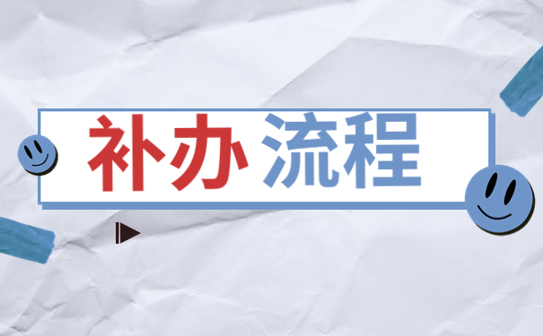 函授学籍档案丢失了可以补办吗？一起来学习补办方法吧