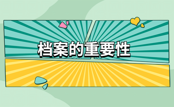 自己的档案不知道在哪里?这里有详细的解答