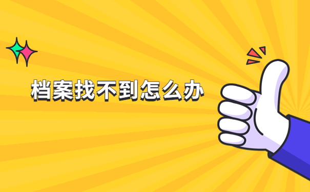 自己的档案不知道在哪里?这里有详细的解答