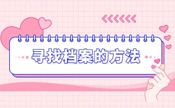 自己的档案不知道在哪里?这里有详细的解答