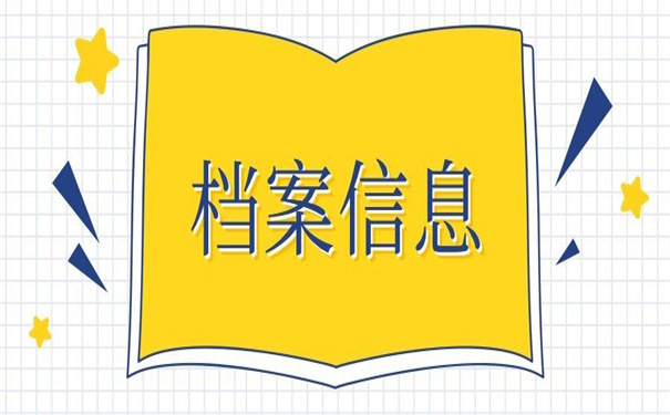东莞怎么查自己的档案信息档案，小编都为你整理好了！