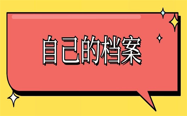 东莞怎么查自己的档案信息档案，小编都为你整理好了！