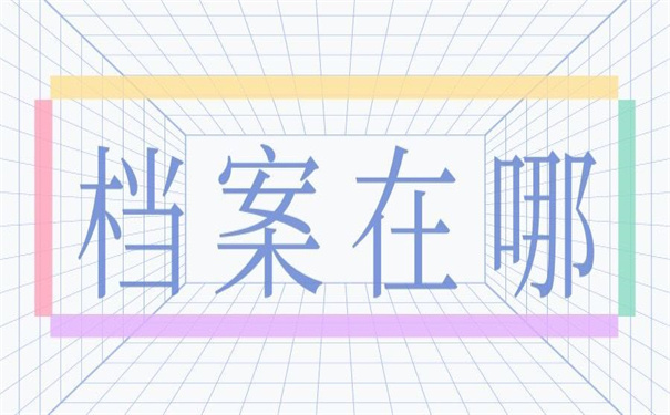 如东怎么查自己的档案在哪？超简单的查询方法介绍！