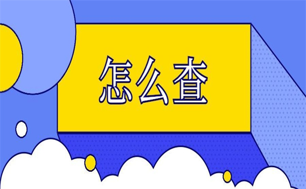 如东怎么查自己的档案在哪？超简单的查询方法介绍！