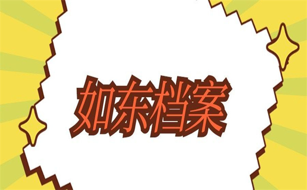 如东怎么查自己的档案在哪？超简单的查询方法介绍！