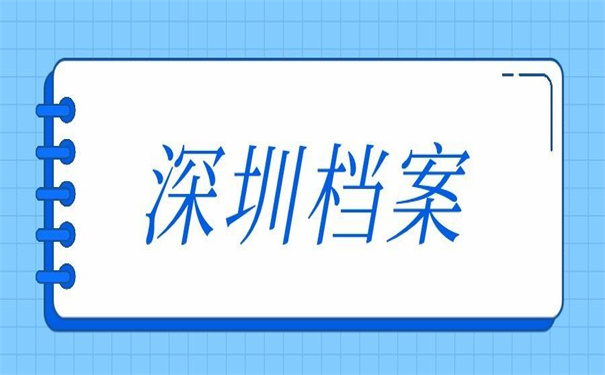在深圳上班档案在自己手里，原来可以这样解决！