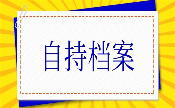 在单位辞职档案在自己手里，你可以这样做！