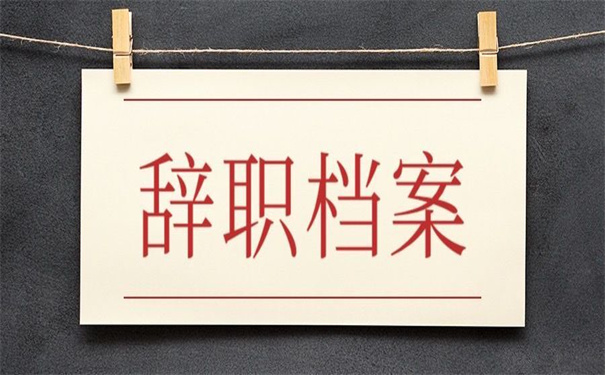 在单位辞职档案在自己手里，你可以这样做！