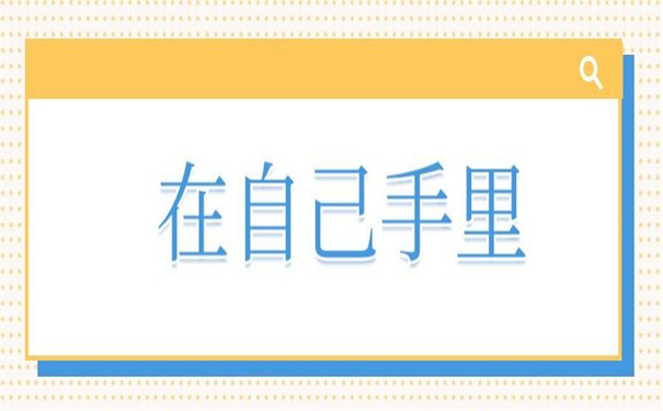 在深圳落户档案在自己手里，超简单的处理死档办法！