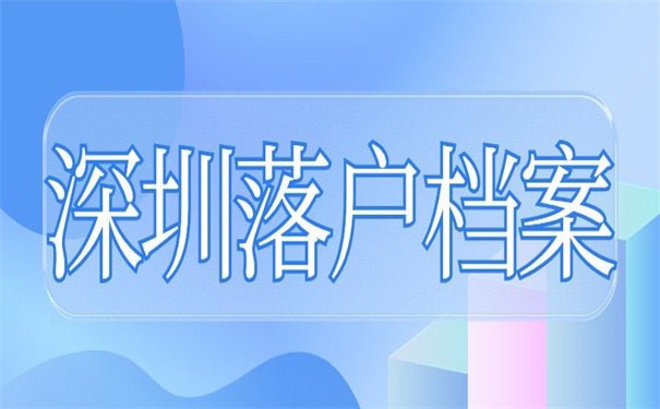 在深圳落户档案在自己手里，超简单的处理死档办法！
