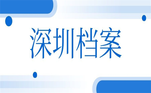 在深圳落户档案在自己手里，超简单的处理死档办法！