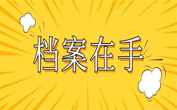 在北京工作档案在自己手里，教你如何解决死档！