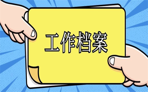 在北京工作档案在自己手里，教你如何解决死档！