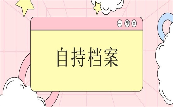 在中铁上班档案在自己手里，教你如何破局！