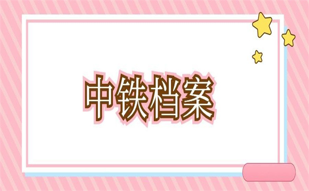 在中铁上班档案在自己手里，教你如何破局！