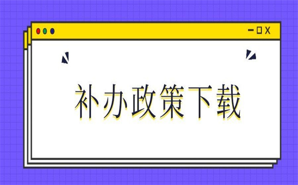 学籍档案补办最新政策文件，一看就知道怎么补办！