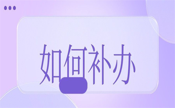 学籍档案补办最新政策文件，一看就知道怎么补办！