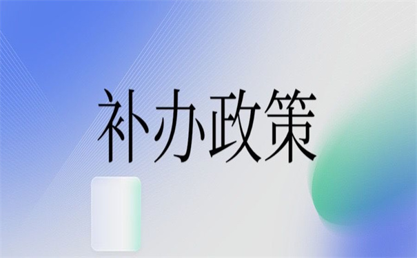 学籍档案补办最新政策文件，一看就知道怎么补办！