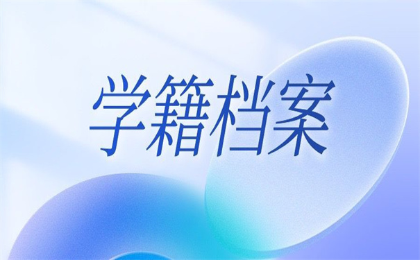 学籍档案补办最新政策文件，一看就知道怎么补办！