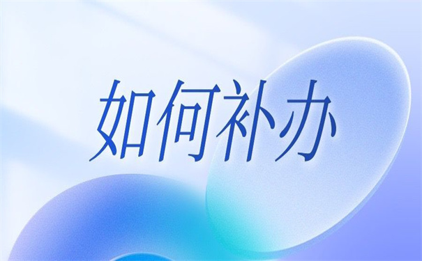 事业单位档案补办最新政策解读，超详细的补办细节！