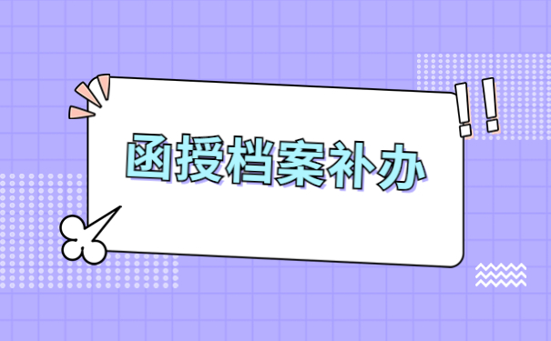 河北大学函授档案补办需要多久？快来这里寻找答案吧