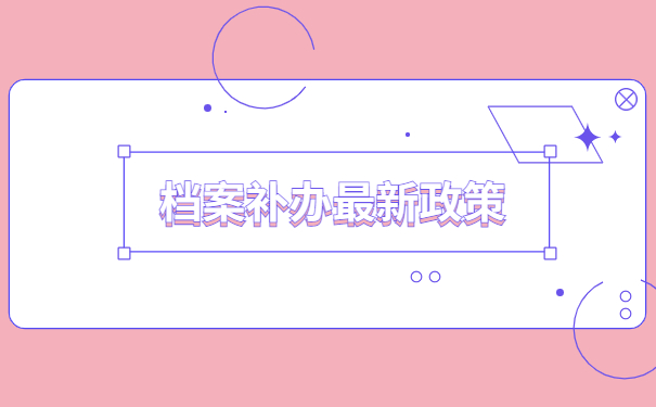 高中档案补办最新政策,点击文章了解详情