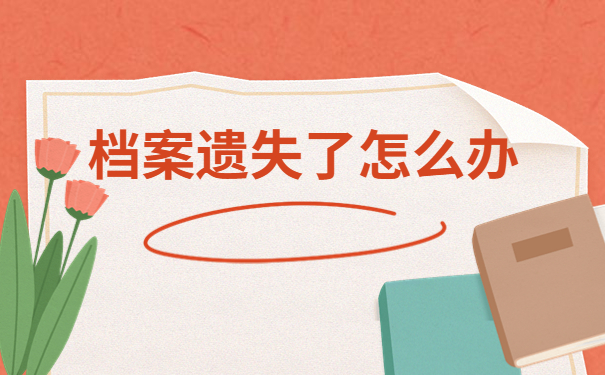 高中档案补办最新政策,点击文章了解详情