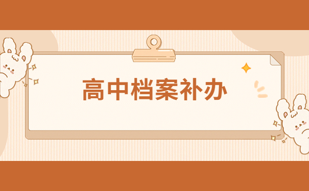 高中档案补办最新政策,点击文章了解详情