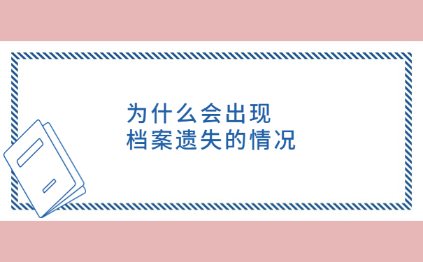 高中档案补办最新政策,点击文章了解详情