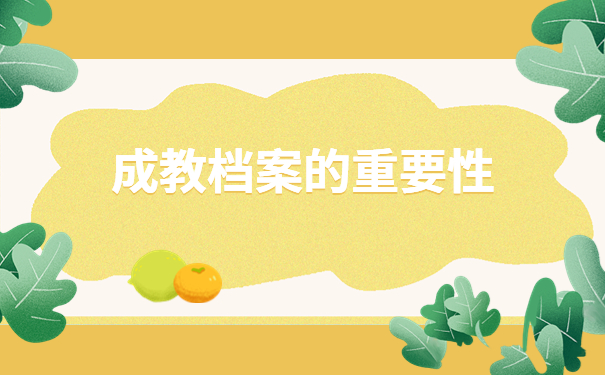 成教档案遗失如何补办？快来了解一下补办方法吧