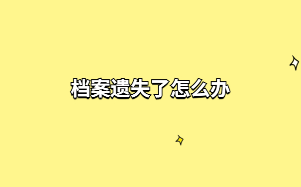 成教档案遗失如何补办？快来了解一下补办方法吧
