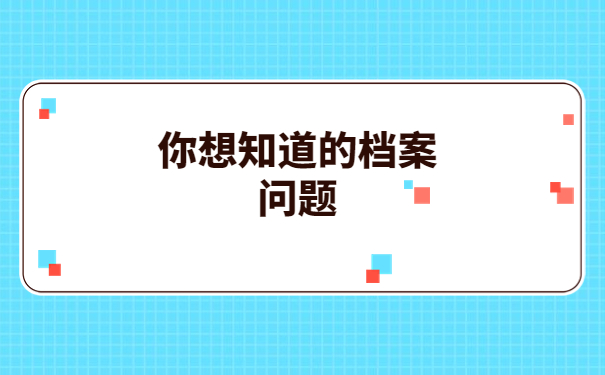 成教档案遗失如何补办？快来了解一下补办方法吧